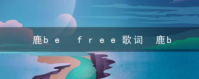 鹿be free歌词 鹿be free歌曲简介